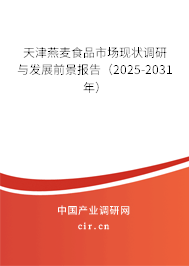 天津燕麥食品市場現(xiàn)狀調(diào)研與發(fā)展前景報告(2025-2031年) 天津燕麥食品市場現(xiàn)狀調(diào)研與發(fā)展前景報告(2025-2031年)