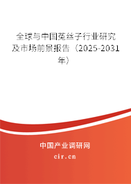 全球與中國菟絲子行業(yè)研究及市場前景報(bào)告（2025-2031年）