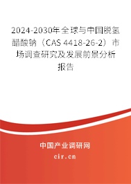 2024-2030年全球與中國脫氫醋酸鈉(CAS 4418-26-2)市場調(diào)查研究及發(fā)展前景分析報告 2024-2030年全球與中國脫氫醋酸鈉(CAS 4418-26-2)市場調(diào)查研究及發(fā)展前景分析報告
