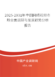 2025-2031年中國網(wǎng)絡(luò)視頻市場全面調(diào)研與發(fā)展趨勢分析報告 2025-2031年中國網(wǎng)絡(luò)視頻市場全面調(diào)研與發(fā)展趨勢分析報告