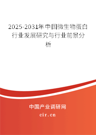2024-2030年中國(guó)微生物蛋白行業(yè)發(fā)展研究與行業(yè)前景分析