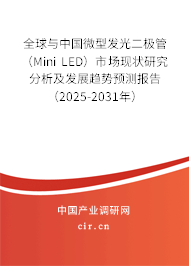 全球與中國微型發(fā)光二極管(Mini LED)市場現(xiàn)狀研究分析及發(fā)展趨勢預(yù)測報告(2025-2031年) 全球與中國微型發(fā)光二極管(Mini LED)市場現(xiàn)狀研究分析及發(fā)展趨勢預(yù)測報告(2025-2031年)