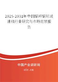 2025-2031年中國蝸桿蝸輪減速機(jī)行業(yè)研究與市場前景報(bào)告 2025-2031年中國蝸桿蝸輪減速機(jī)行業(yè)研究與市場前景報(bào)告