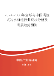 2024-2030年全球與中國渦旋式冷水機組行業(yè)現(xiàn)狀分析及發(fā)展趨勢預測