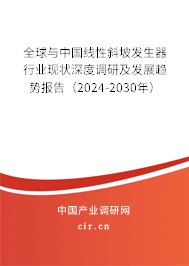 全球與中國線性斜坡發(fā)生器行業(yè)現(xiàn)狀深度調(diào)研及發(fā)展趨勢報告（2024-2030年）