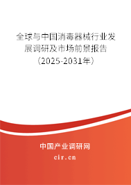 全球與中國消毒器械行業(yè)發(fā)展調研及市場前景報告(2025-2031年) 全球與中國消毒器械行業(yè)發(fā)展調研及市場前景報告(2025-2031年)