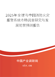 2025年全球與中國(guó)消防火災(zāi)報(bào)警系統(tǒng)市場(chǎng)調(diào)查研究與發(fā)展前景預(yù)測(cè)報(bào)告 2025年全球與中國(guó)消防火災(zāi)報(bào)警系統(tǒng)市場(chǎng)調(diào)查研究與發(fā)展前景預(yù)測(cè)報(bào)告