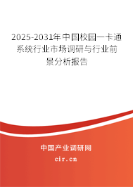 2025-2031年中國(guó)校園一卡通系統(tǒng)行業(yè)市場(chǎng)調(diào)研與行業(yè)前景分析報(bào)告 2025-2031年中國(guó)校園一卡通系統(tǒng)行業(yè)市場(chǎng)調(diào)研與行業(yè)前景分析報(bào)告
