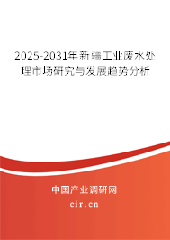 2025-2031年新疆工業(yè)廢水處理市場研究與發(fā)展趨勢分析