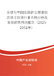 全球與中國鹽酸伊立替康脂質(zhì)體注射液行業(yè)市場分析及發(fā)展趨勢預(yù)測報告（2025-2031年）