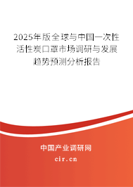 2025年版全球與中國一次性活性炭口罩市場調(diào)研與發(fā)展趨勢預(yù)測分析報(bào)告