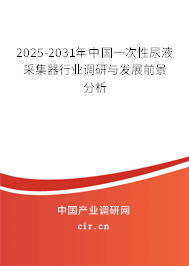 2024-2030年中國一次性尿液采集器行業(yè)調(diào)研與發(fā)展前景分析 2024-2030年中國一次性尿液采集器行業(yè)調(diào)研與發(fā)展前景分析
