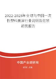 2022-2028年全球與中國一次性塑料面屏行業(yè)調(diào)研及前景趨勢報告 2022-2028年全球與中國一次性塑料面屏行業(yè)調(diào)研及前景趨勢報告