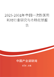 2025-2031年中國一次性醫(yī)用耗材行業(yè)研究與市場前景報(bào)告 2025-2031年中國一次性醫(yī)用耗材行業(yè)研究與市場前景報(bào)告