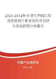 2025-2031年全球與中國乙型流感疫苗行業(yè)發(fā)展現(xiàn)狀調(diào)研與發(fā)展趨勢分析報告 2025-2031年全球與中國乙型流感疫苗行業(yè)發(fā)展現(xiàn)狀調(diào)研與發(fā)展趨勢分析報告