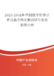 2025-2031年中國(guó)醫(yī)學(xué)影像診斷設(shè)備市場(chǎng)全面調(diào)研與發(fā)展趨勢(shì)分析