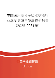 中國醫(yī)用高分子吸水樹脂行業(yè)深度調(diào)研與發(fā)展趨勢報告(2025-2031年) 中國醫(yī)用高分子吸水樹脂行業(yè)深度調(diào)研與發(fā)展趨勢報告(2025-2031年)