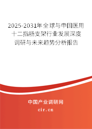 2025-2031年全球與中國(guó)醫(yī)用十二指腸支架行業(yè)發(fā)展深度調(diào)研與未來(lái)趨勢(shì)分析報(bào)告 2025-2031年全球與中國(guó)醫(yī)用十二指腸支架行業(yè)發(fā)展深度調(diào)研與未來(lái)趨勢(shì)分析報(bào)告