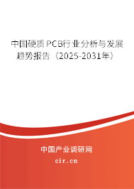 中國硬質(zhì)PCB行業(yè)分析與發(fā)展趨勢報告(2025-2031年) 中國硬質(zhì)PCB行業(yè)分析與發(fā)展趨勢報告(2025-2031年)