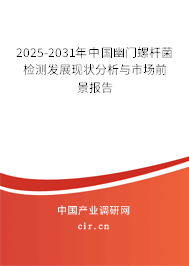 2025-2031年中國幽門螺桿菌檢測發(fā)展現(xiàn)狀分析與市場前景報告 2025-2031年中國幽門螺桿菌檢測發(fā)展現(xiàn)狀分析與市場前景報告