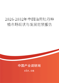 2026-2032年中國油用牡丹種植市場現(xiàn)狀與發(fā)展前景報告