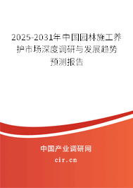 2025-2031年中國園林施工養(yǎng)護(hù)市場深度調(diào)研與發(fā)展趨勢預(yù)測報告 2025-2031年中國園林施工養(yǎng)護(hù)市場深度調(diào)研與發(fā)展趨勢預(yù)測報告