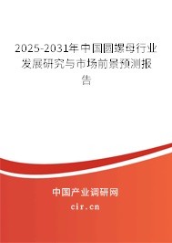 2025-2031年中國圓螺母行業(yè)發(fā)展研究與市場前景預(yù)測報(bào)告 2025-2031年中國圓螺母行業(yè)發(fā)展研究與市場前景預(yù)測報(bào)告