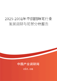 2025-2031年中國圓珠筆行業(yè)發(fā)展調(diào)研與前景分析報告