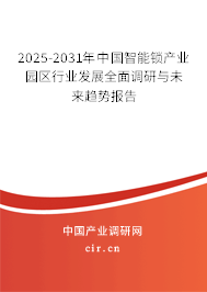 2025-2031年中國智能鎖產(chǎn)業(yè)園區(qū)行業(yè)發(fā)展全面調(diào)研與未來趨勢報告 2025-2031年中國智能鎖產(chǎn)業(yè)園區(qū)行業(yè)發(fā)展全面調(diào)研與未來趨勢報告