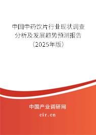 中國中藥飲片行業(yè)現(xiàn)狀調(diào)查分析及發(fā)展趨勢預(yù)測報(bào)告（2025年版）