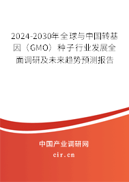 2024-2030年全球與中國轉(zhuǎn)基因(GMO)種子行業(yè)發(fā)展全面調(diào)研及未來趨勢預(yù)測報(bào)告 2024-2030年全球與中國轉(zhuǎn)基因(GMO)種子行業(yè)發(fā)展全面調(diào)研及未來趨勢預(yù)測報(bào)告