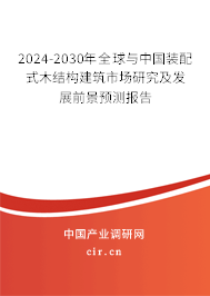 2024-2030年全球與中國(guó)裝配式木結(jié)構(gòu)建筑市場(chǎng)研究及發(fā)展前景預(yù)測(cè)報(bào)告