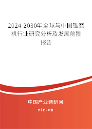 2024-2030年全球與中國錐磨機(jī)行業(yè)研究分析及發(fā)展前景報告