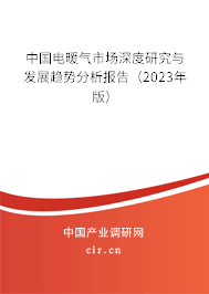 中國電暖氣市場深度研究與發(fā)展趨勢分析報(bào)告（2023年版）