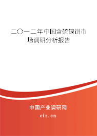 二〇一二年中國(guó)含硫鎳餅市場(chǎng)調(diào)研分析報(bào)告 二〇一二年中國(guó)含硫鎳餅市場(chǎng)調(diào)研分析報(bào)告