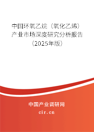 中國(guó)環(huán)氧乙烷（氧化乙烯）產(chǎn)業(yè)市場(chǎng)深度研究分析報(bào)告（2025年版）