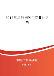 2012年加熱器項(xiàng)目商業(yè)計(jì)劃書