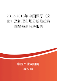 2012-2015年中國(guó)假牙(義齒)及護(hù)理市場(chǎng)分析及投資前景預(yù)測(cè)分析報(bào)告 2012-2015年中國(guó)假牙(義齒)及護(hù)理市場(chǎng)分析及投資前景預(yù)測(cè)分析報(bào)告