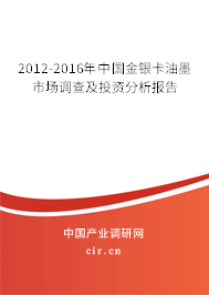 2012-2016年中國金銀卡油墨市場調(diào)查及投資分析報告 2012-2016年中國金銀卡油墨市場調(diào)查及投資分析報告