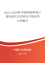 2023-2029年中國(guó)棉麻坯布行業(yè)發(fā)展現(xiàn)狀調(diào)研及市場(chǎng)前景分析報(bào)告