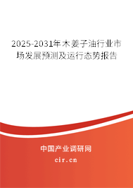 2025-2031年木姜子油行業(yè)市場(chǎng)發(fā)展預(yù)測(cè)及運(yùn)行態(tài)勢(shì)報(bào)告