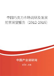 中國(guó)巧克力市場(chǎng)調(diào)研及發(fā)展前景展望報(bào)告(2012-2016) 中國(guó)巧克力市場(chǎng)調(diào)研及發(fā)展前景展望報(bào)告(2012-2016)