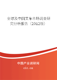 全球及中國叉車市場調查研究分析報告(2012版) 全球及中國叉車市場調查研究分析報告(2012版)