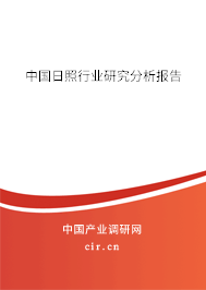 中國日照行業(yè)研究分析報(bào)告