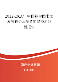 2012-2016年中國數(shù)字圖書館發(fā)展趨勢及投資前景預(yù)測分析報告