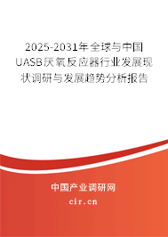 2025-2031年全球與中國UASB厭氧反應器行業(yè)發(fā)展現(xiàn)狀調研與發(fā)展趨勢分析報告 2025-2031年全球與中國UASB厭氧反應器行業(yè)發(fā)展現(xiàn)狀調研與發(fā)展趨勢分析報告
