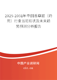 2025-2031年中國香草醛（藥用）行業(yè)當前現(xiàn)狀及未來趨勢預測分析報告