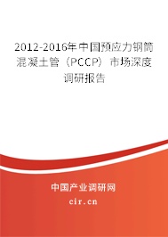 2012-2016年中國預(yù)應(yīng)力鋼筒混凝土管(PCCP)市場深度調(diào)研報告 2012-2016年中國預(yù)應(yīng)力鋼筒混凝土管(PCCP)市場深度調(diào)研報告