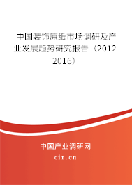 中國裝飾原紙市場調研及產業(yè)發(fā)展趨勢研究報告（2012-2016）