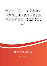 全球與中國1-Cbz-氨基環(huán)丙烷羧酸行業(yè)現(xiàn)狀調(diào)研及發(fā)展前景分析報告(2025-2031年) 全球與中國1-Cbz-氨基環(huán)丙烷羧酸行業(yè)現(xiàn)狀調(diào)研及發(fā)展前景分析報告(2025-2031年)